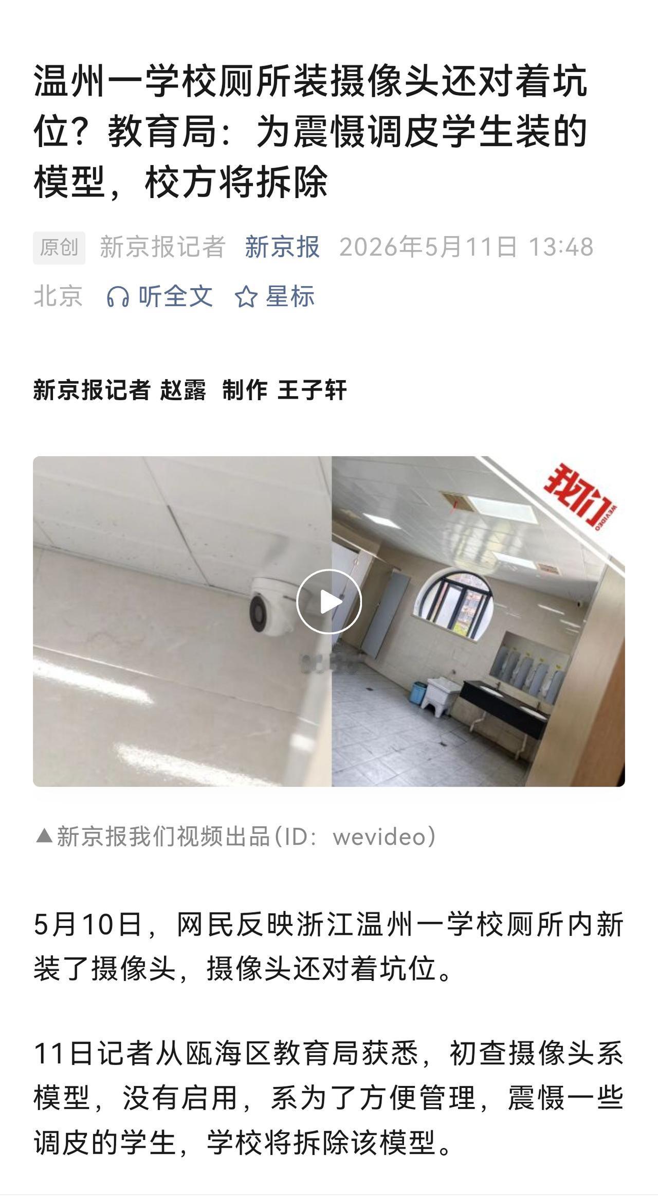 这是谁出的主意？安装直接对着坑位的“监控”（校方解释称是吓唬学生的模型）被质疑，