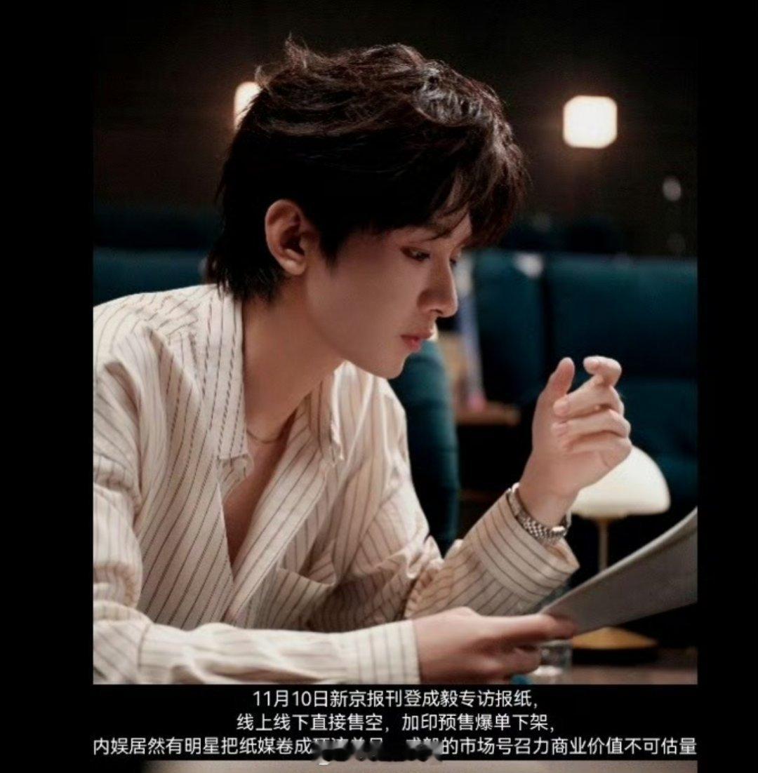 因为新京报刊登成毅专访报纸，线上线下直接售空，加印预售爆单下架，直接把纸媒卷成了