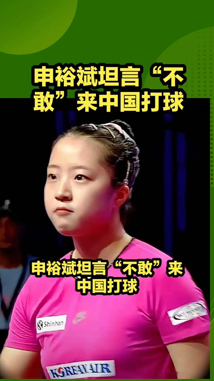 申裕斌坦言"不敢"来中国打球，这份情谊让她差点忘了输球。申裕斌坦言"不敢"来中