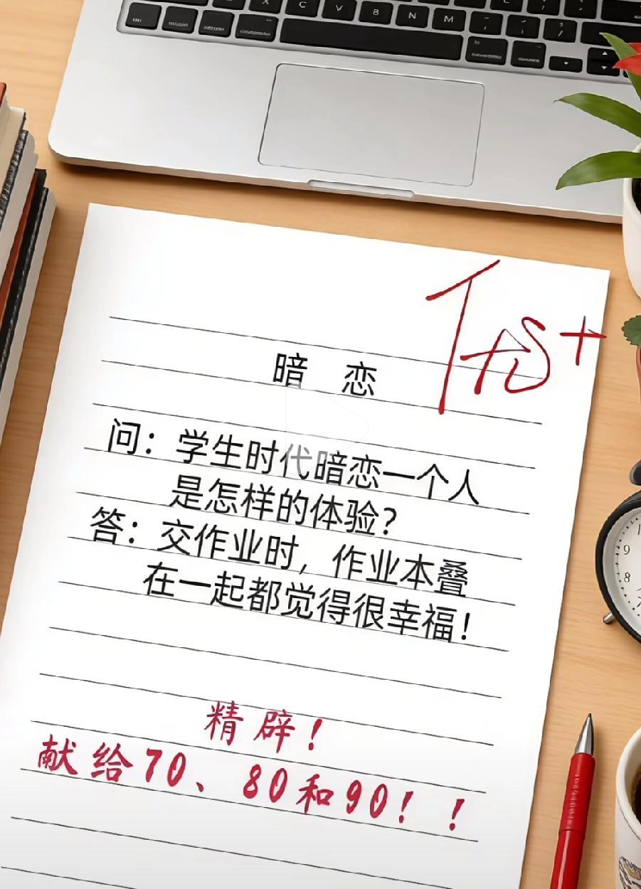 笑翻又破防！小学生的暗恋回答太精辟，708090后集体回忆杀！