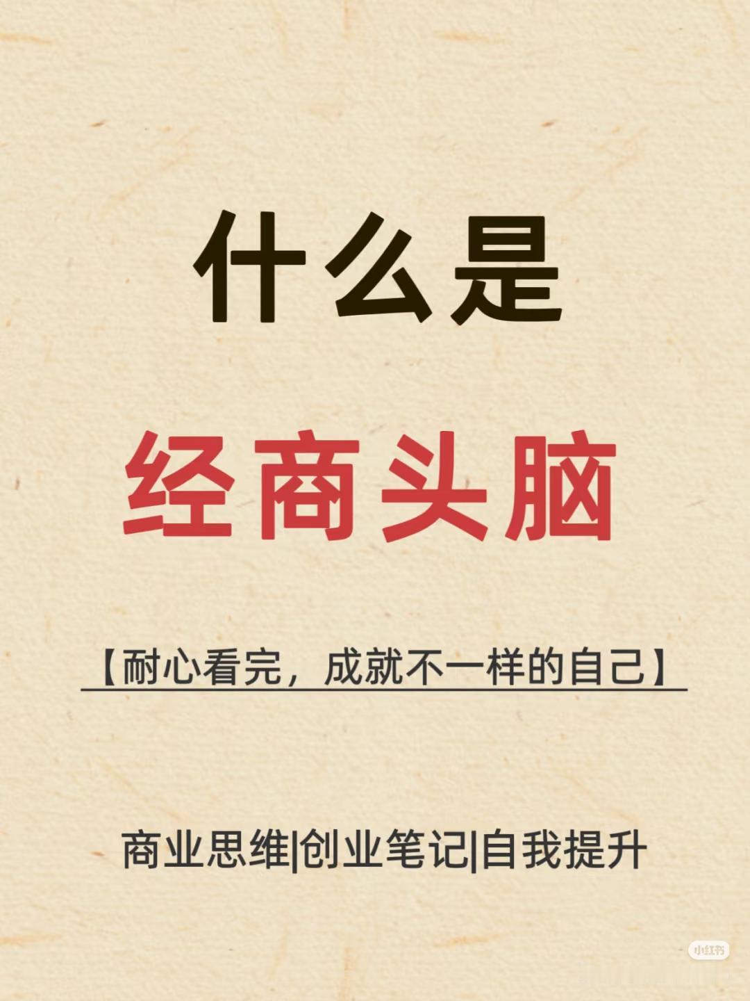 什么是经商头脑!!!