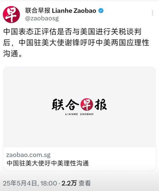据新加坡《联合早报》于昨晚（5月4日晚）报道：“在中国表态正就与美国开展关税谈判