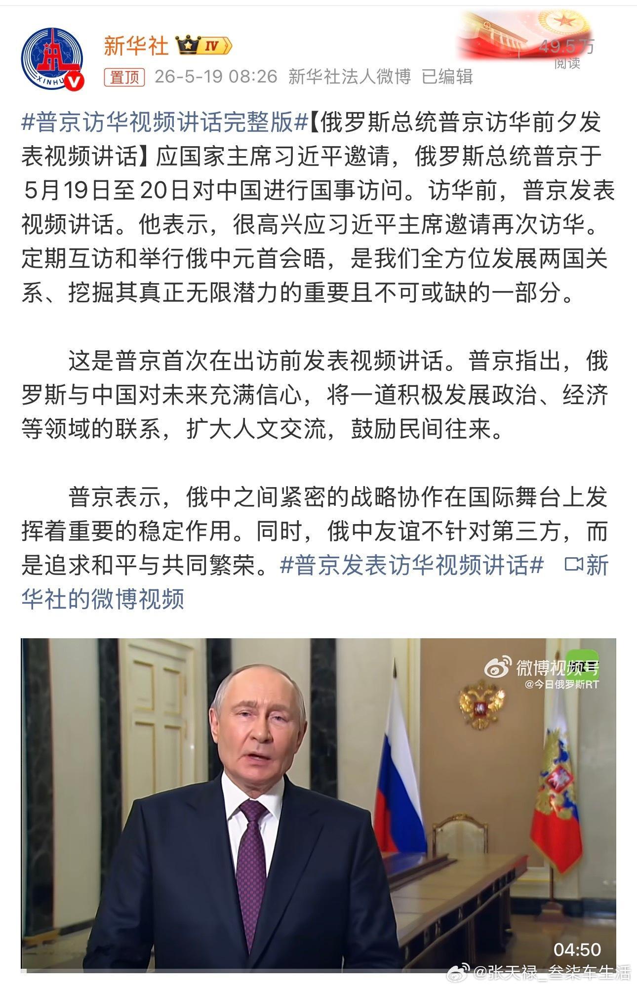 普京发表访华视频讲话中俄友谊长存，期待更好的发展