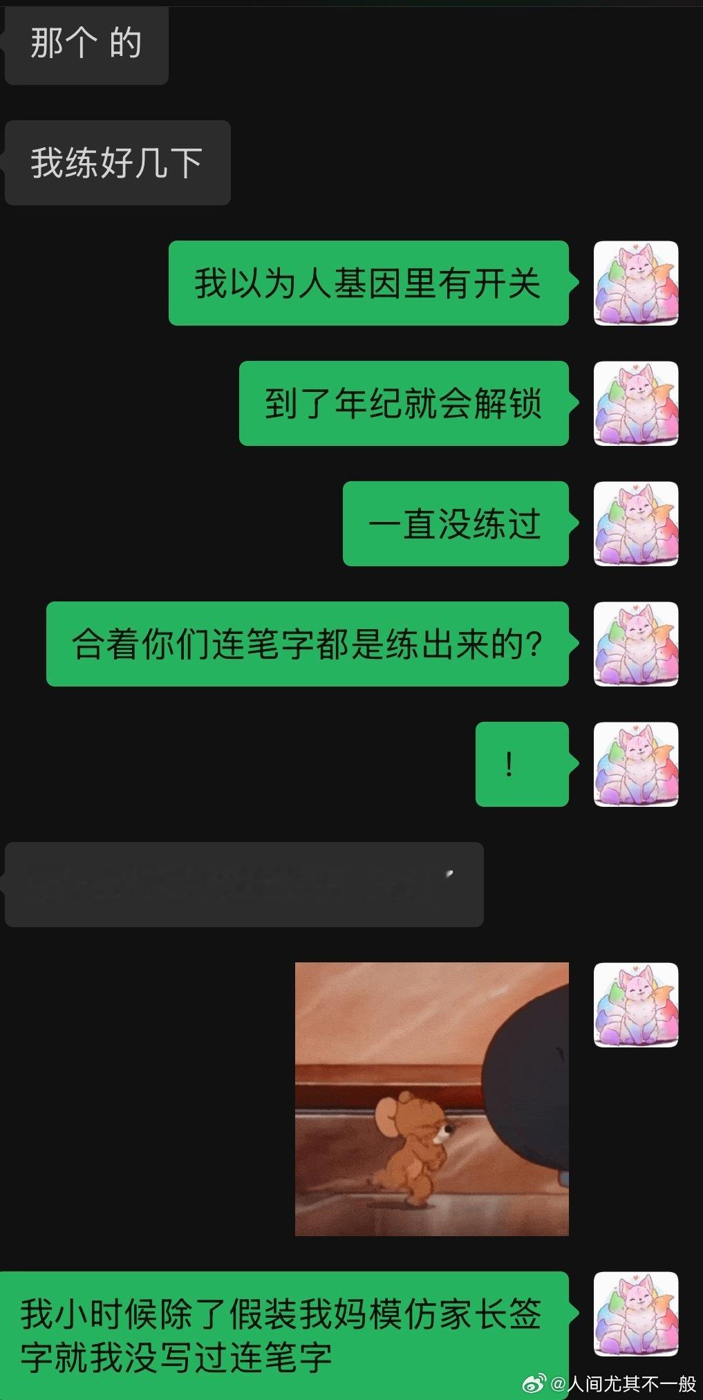 老天奶啊原来连笔字真的是练出来的？？？！！！我真不是装、我小时候是真的以为人到