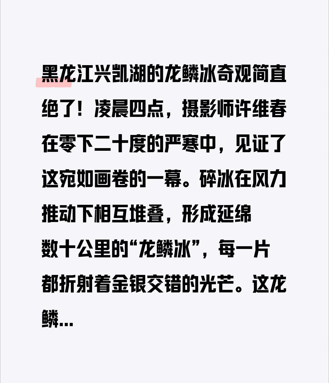 黑龙江兴凯湖的龙鳞冰奇观简直绝了！凌晨四点，摄影师许维春在零下二十度的严寒中，见