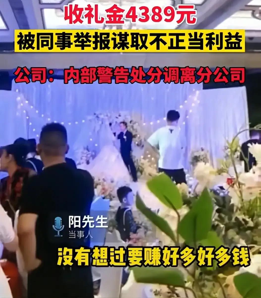 男子因为4389元份子钱丢了工作！！！结婚邀请同事参加婚礼本来是人之常情，可是在