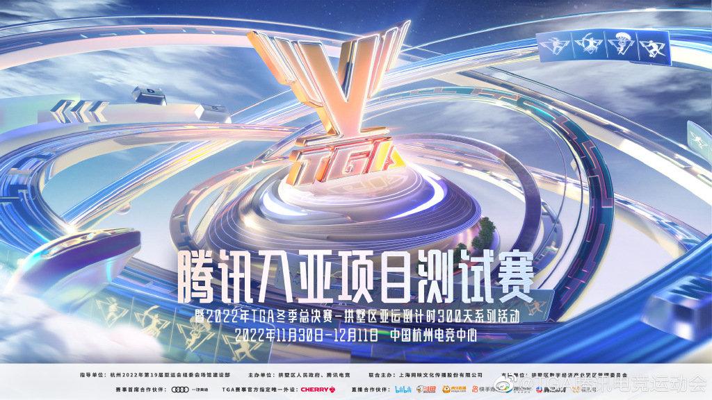 #腾讯入亚项目测试赛#11月30日~12月25日杭州市拱墅区中国杭州电竞中心2022年TGA冬季总决