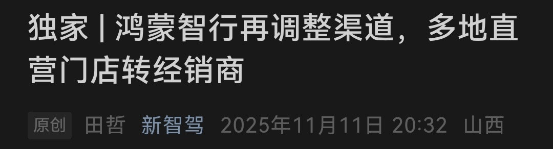 有媒体爆料，鸿蒙智行直营渠道或转回经销商。这个其实和我前两天提到的，后续鸿蒙智行