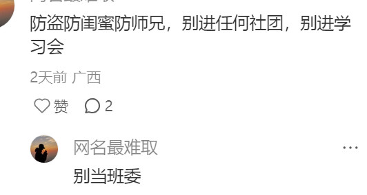 一个全是大学新生大忌的评论区