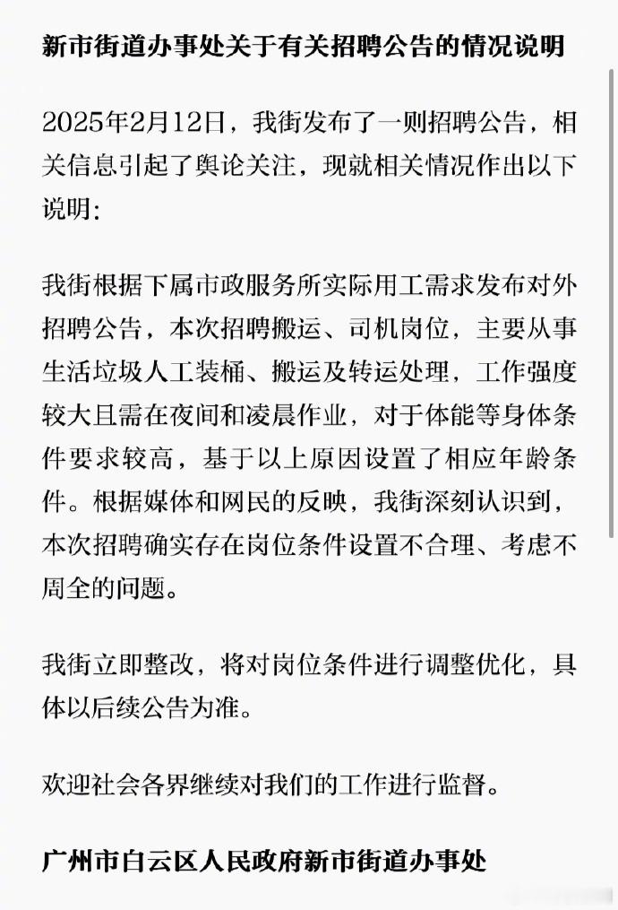 【官方回应招聘环卫工要求35岁以下：确实不合理，立即整改】2025年2月12