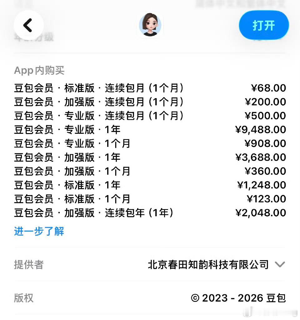 豆包付费豆包基础功能免费，其他功能开始收费。这就是典型的先培养大家使用习惯，然