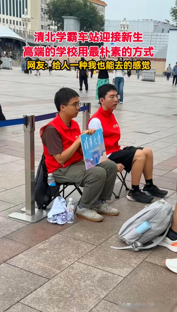 这两天全国大学开始陆续开学了，这是网友拍到的清北迎接新生的照片。我当年刚上大