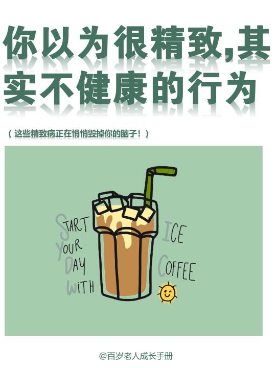 建议：你以为很精致，其实不健康的行为🔥