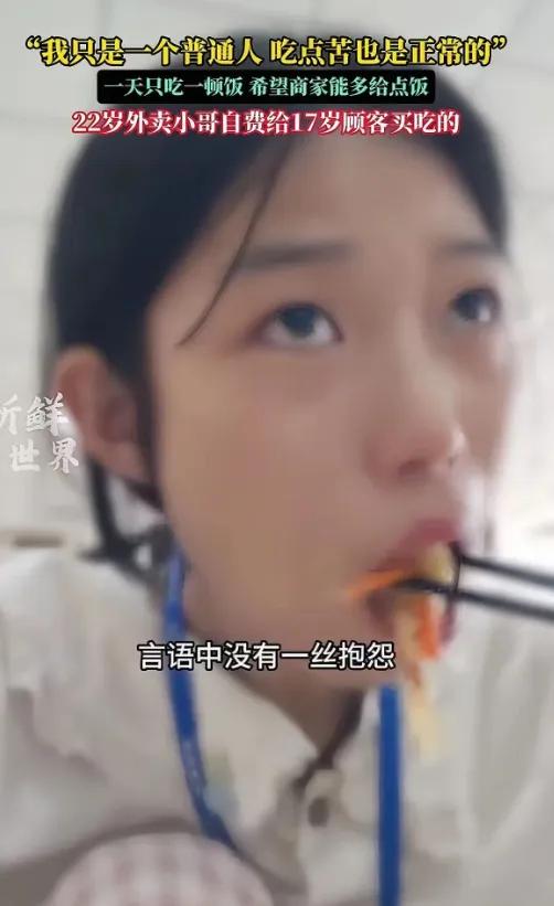 看的我鼻子发酸！四川，17岁女生点拼好饭，备注“老板你好，我没找到工作，一天就吃