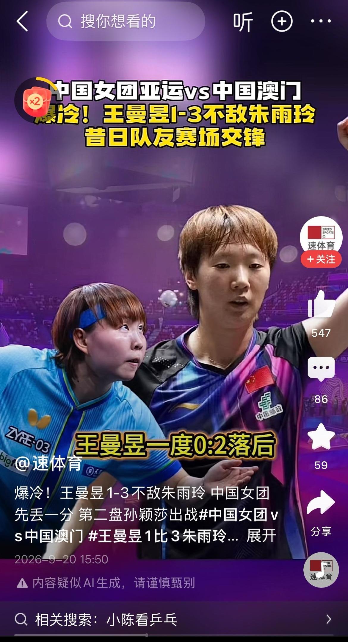亚运会乒乓球团体赛，代表澳门参赛的前国手朱雨玲，以3:1战胜国乒主力、世界排名第