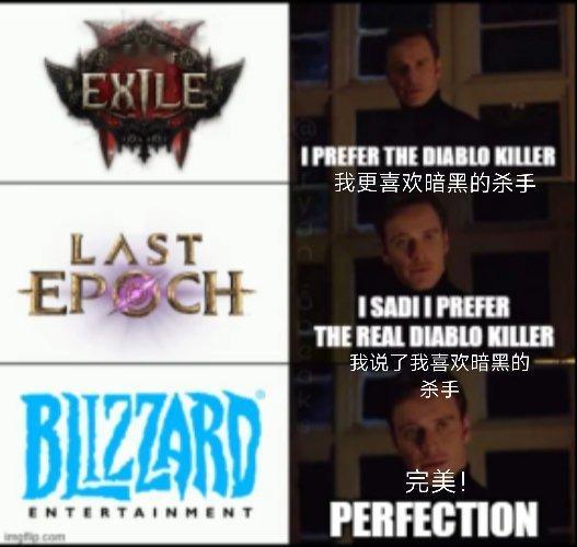 干死暴雪游戏的,从不是对手流放之路暴雪