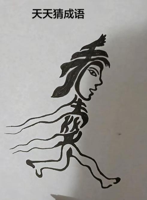 猜字游戏图中画面隐藏四个字。你能一眼看出来啥字吗？
