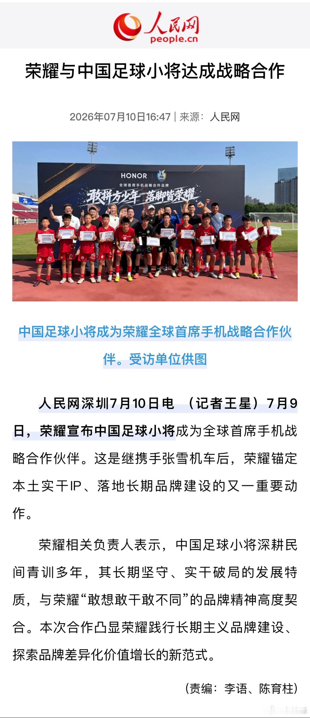 荣耀与中国足球小将达成战略合作继比亚迪之后，中国足球小将再获顶级赞助商，荣耀宣
