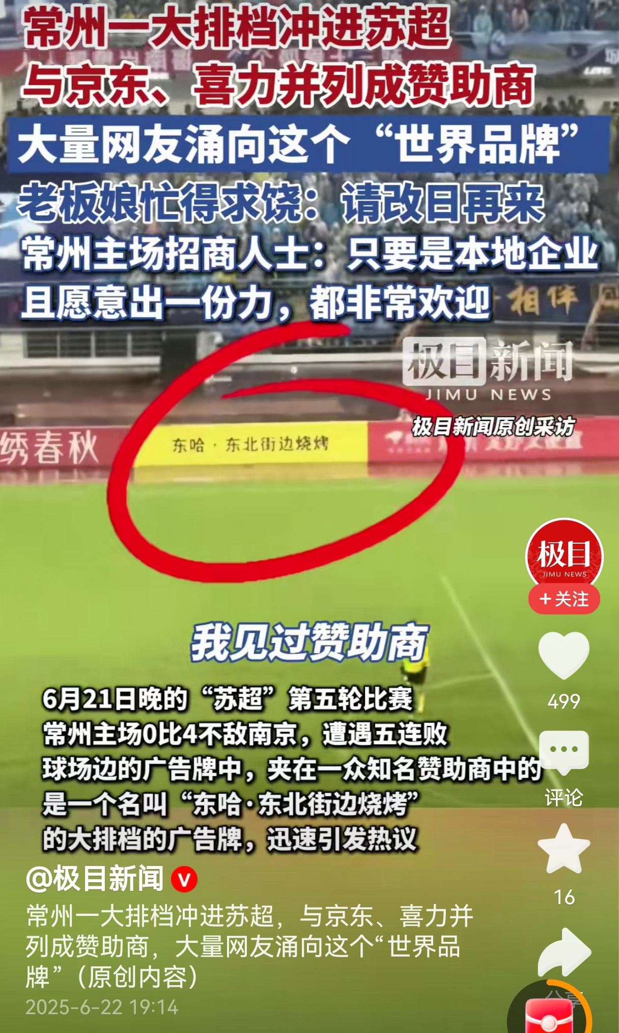 苏超再次火出圈—街边烧烤赞助牌与知名企业并列