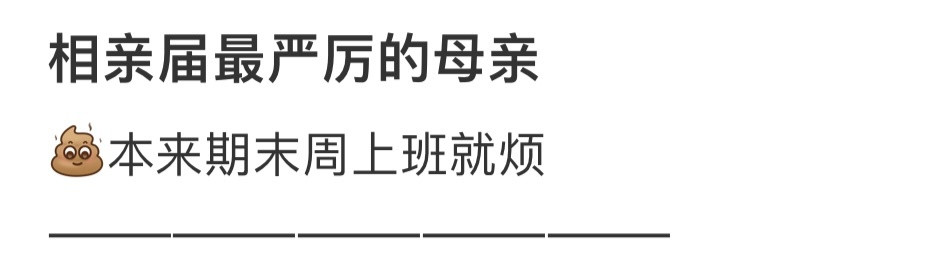 相亲届最严厉的母亲！！！
