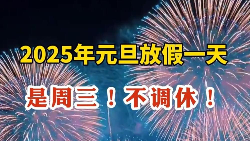 2025元旦放假时间来了,今年元旦不一般,4个好消息,1个坏消息