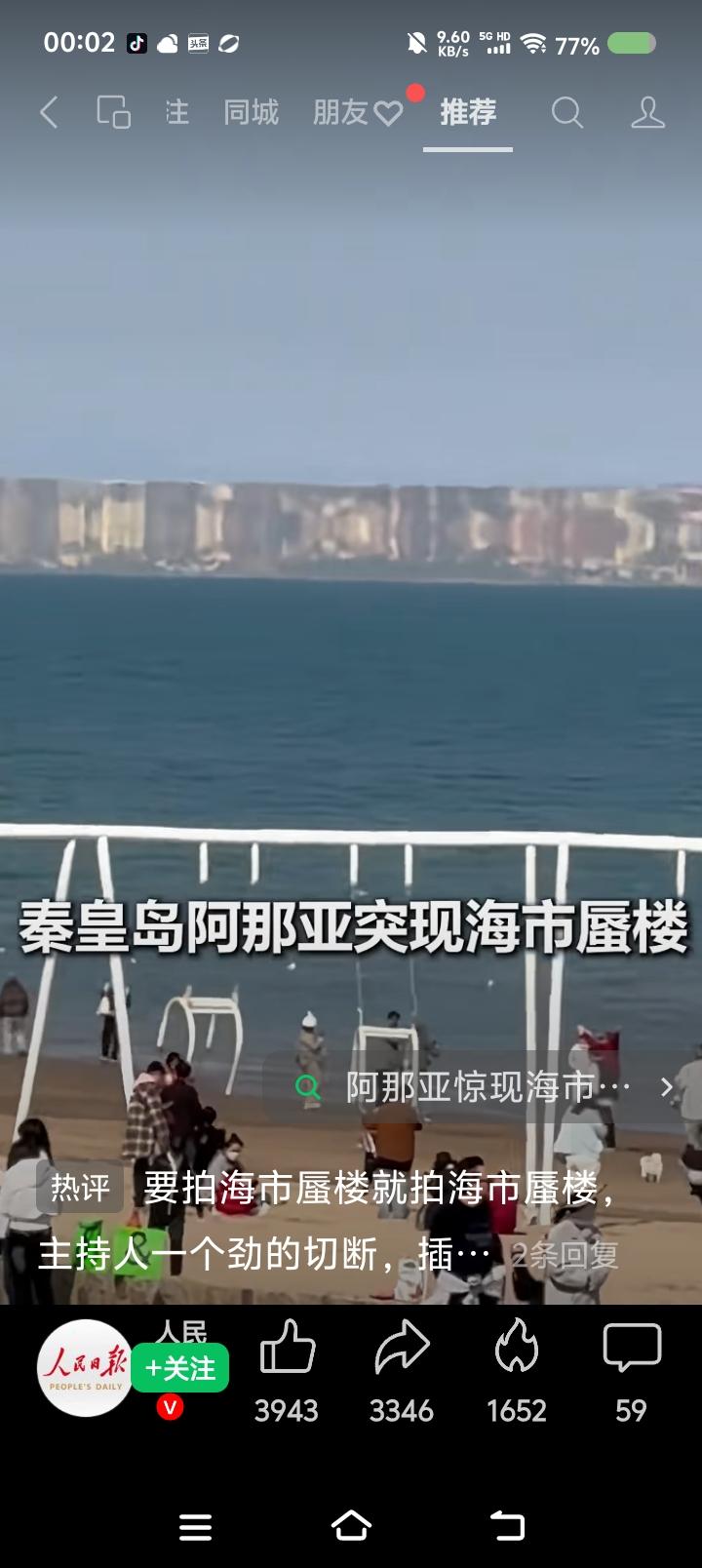 阿那亚出现海市蜃楼？——据报道，秦始皇阿那亚出现海市蜃楼。点评：阿那