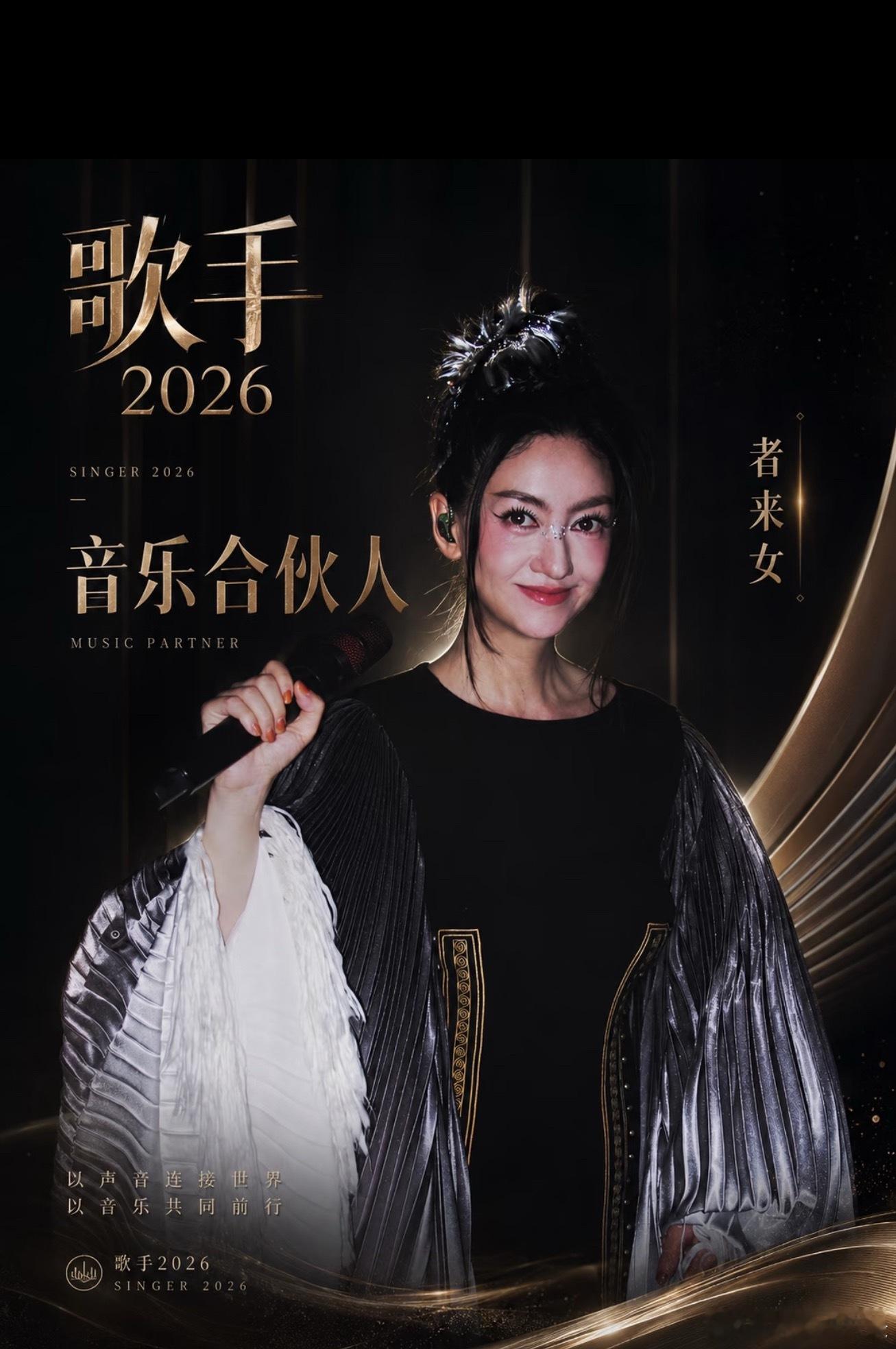 者来女歌手2026合伙人歌手2026阵容🙋🏻♂️黄子弘凡|莫文蔚|