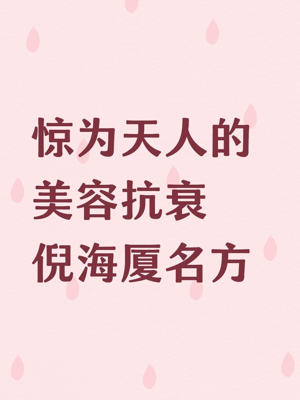 惊为天人的美容抗衰倪海厦名方做一朵不枯萎的女人花，垮脸救星脸色发黄暗沉皮肤抗衰老