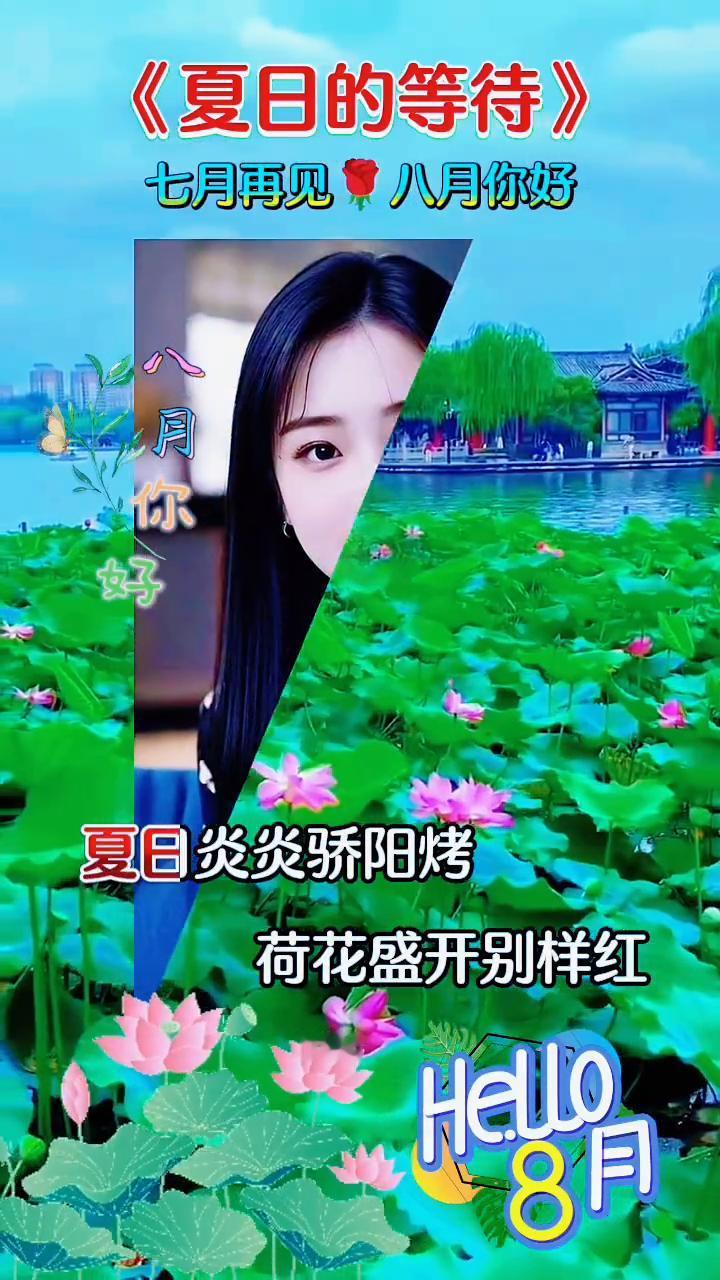《夏日的等待》。七月再见，八月你好。夏日炎炎骄阳烤，荷花盛开别样红。蝉鸣蛙叫和