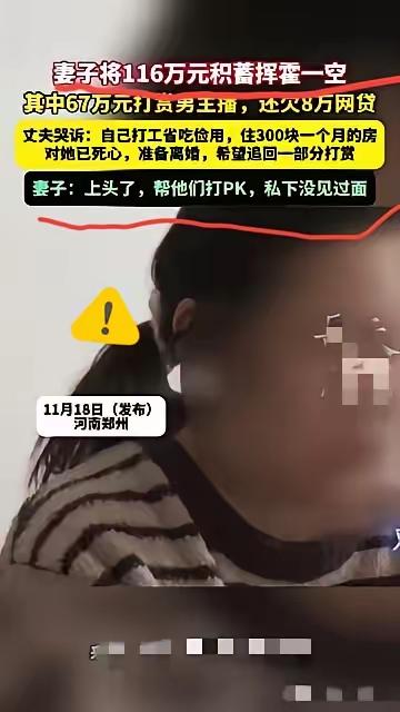 谁懂啊！夫妻省吃俭用十年攒下116万学区房首付，竟被妻子67万打赏+8万网贷霍霍