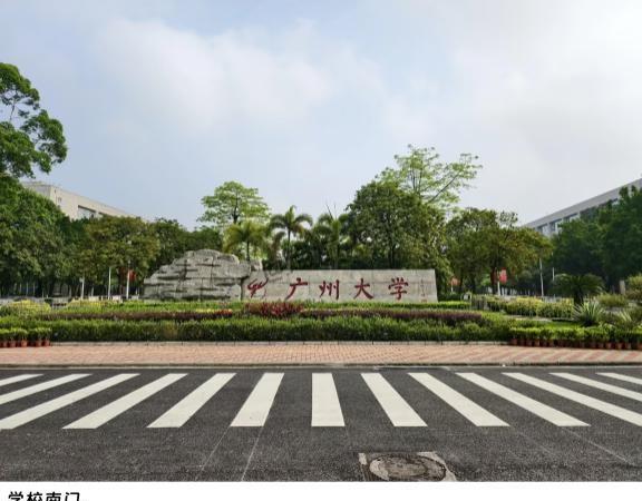 走遍大学|第315所：广州大学广州大学于2000年由原广州大学与广州教育学