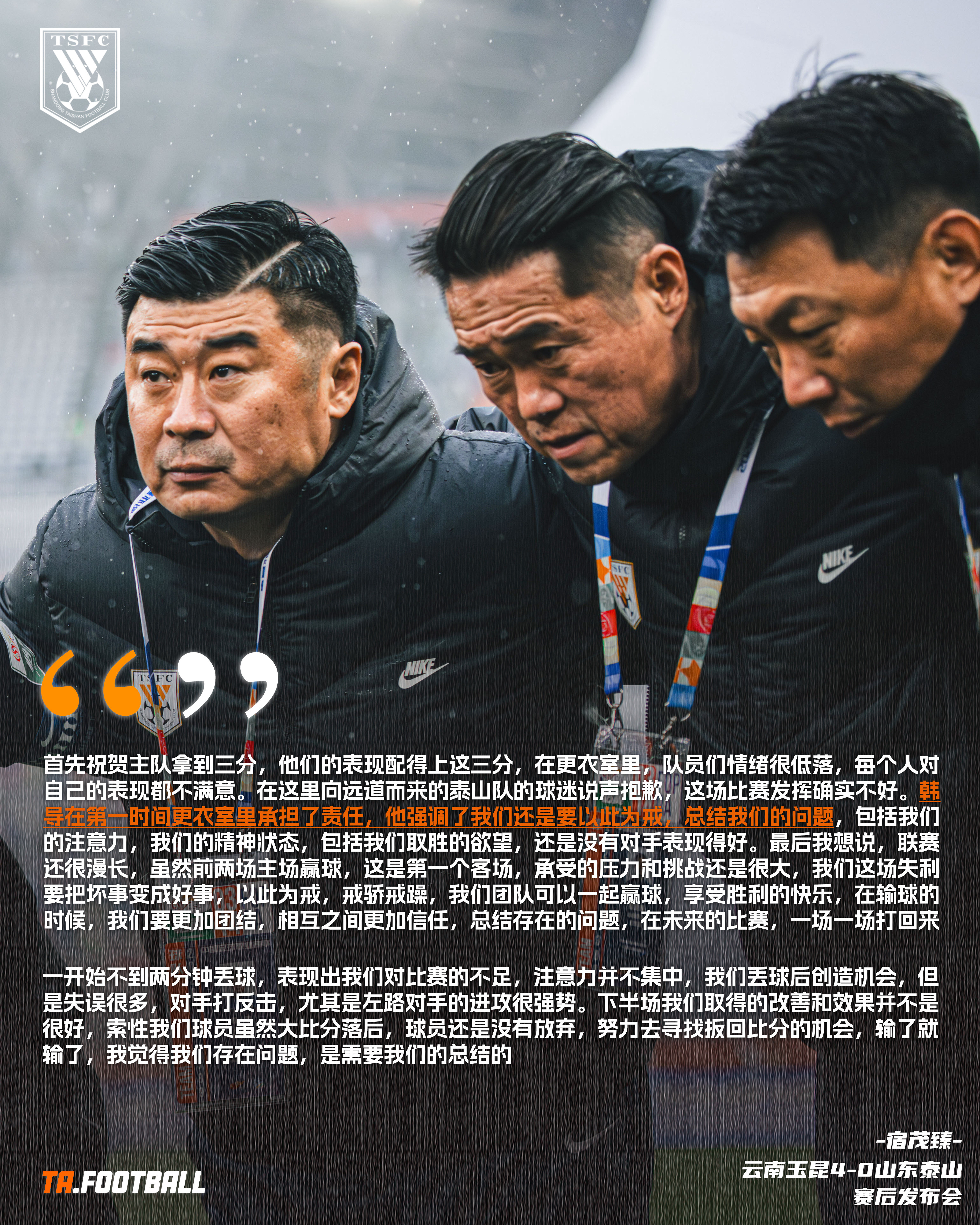 赛后声音韩鹏在更衣室主动揽责，宿茂臻发布会直言：“间歇期会把问题归纳总结，我们团