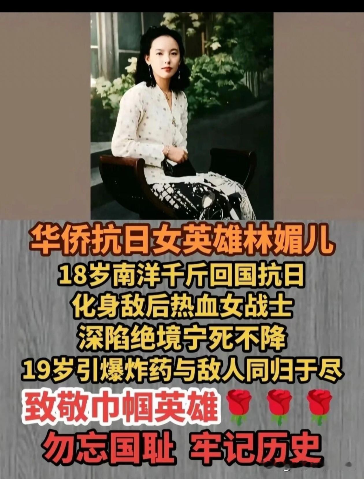林媚儿，女，祖籍广东，1920年出生于新加坡华侨富商家庭。1938年（18岁