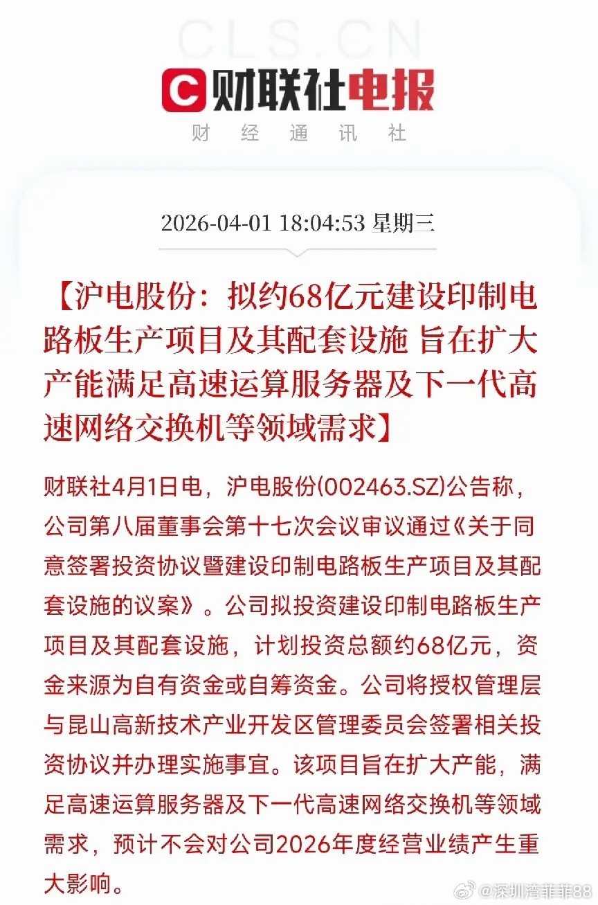 沪电股份拟投68亿扩产PCB，瞄准AI服务器需求刚刷到一条消息，沪电股份公告说，