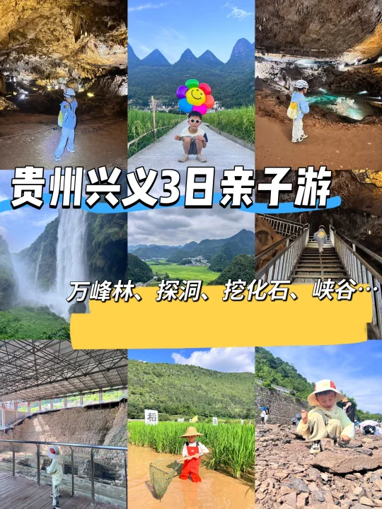 贵州兴义3日亲子游❗️万峰林、探洞、挖化石……