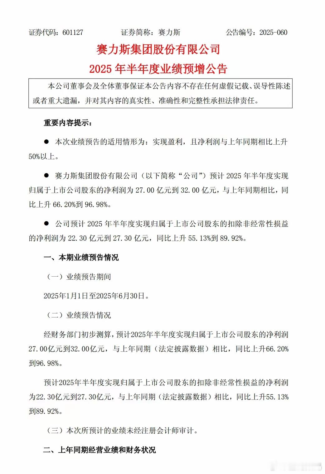 【赛力斯预计今年上半年净利27亿-32亿元，增幅可达66%-97%】赛力斯公告称