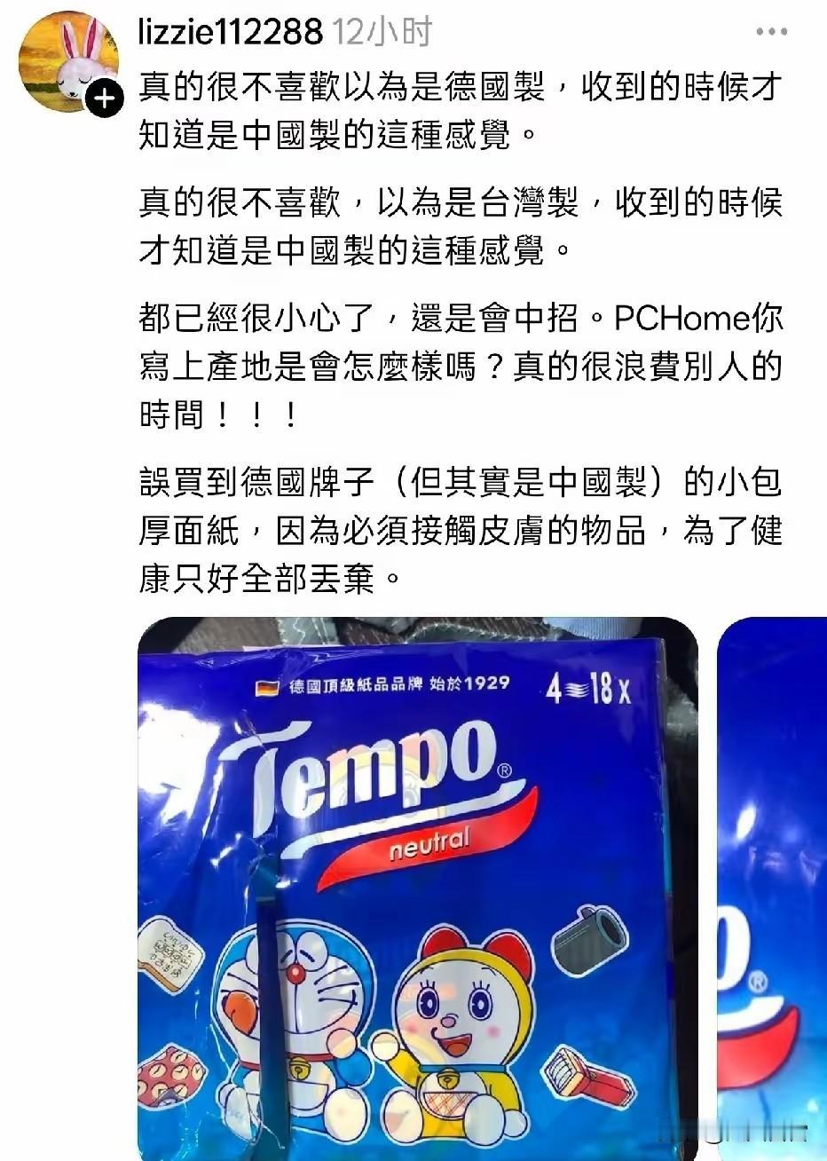 台湾青鸟中毒太深，嫌弃一切大陆制造的产品。这个台蛙青鸟买了德国品牌的纸巾，发现