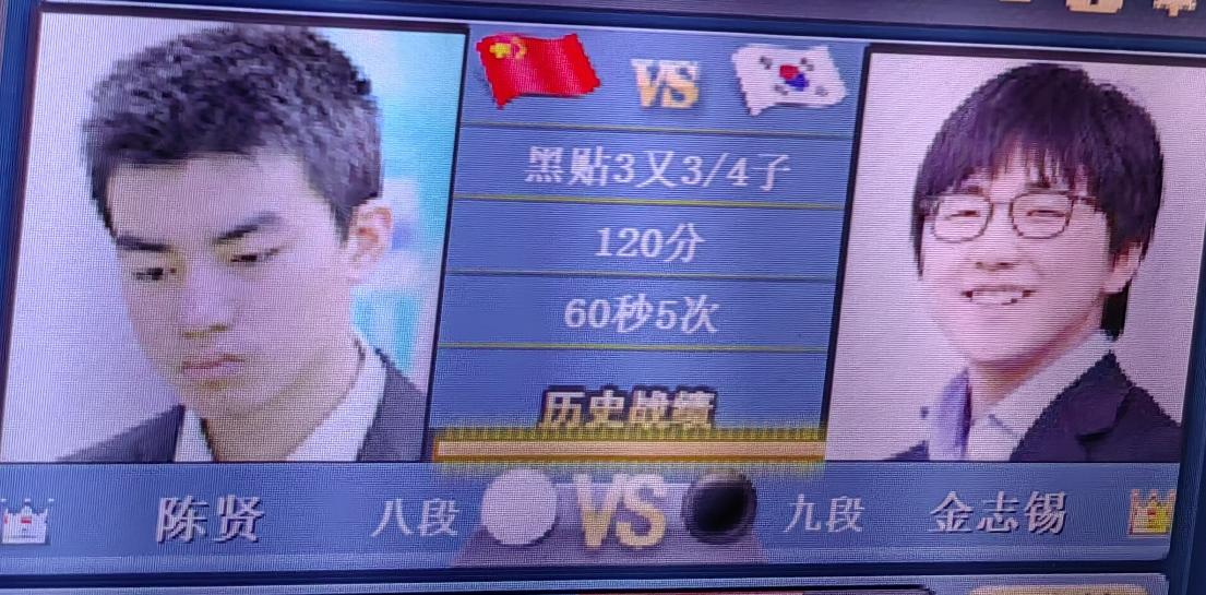 梦百合杯围棋比赛陈贤～金志锡陈贤执白棋；金志锡执黑先行。现
