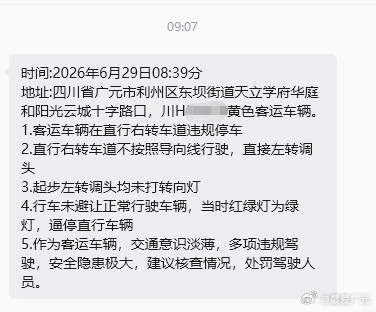 广元网友反映黄色客运车辆多项违规驾驶时间:2026年6月29日08:39分地址