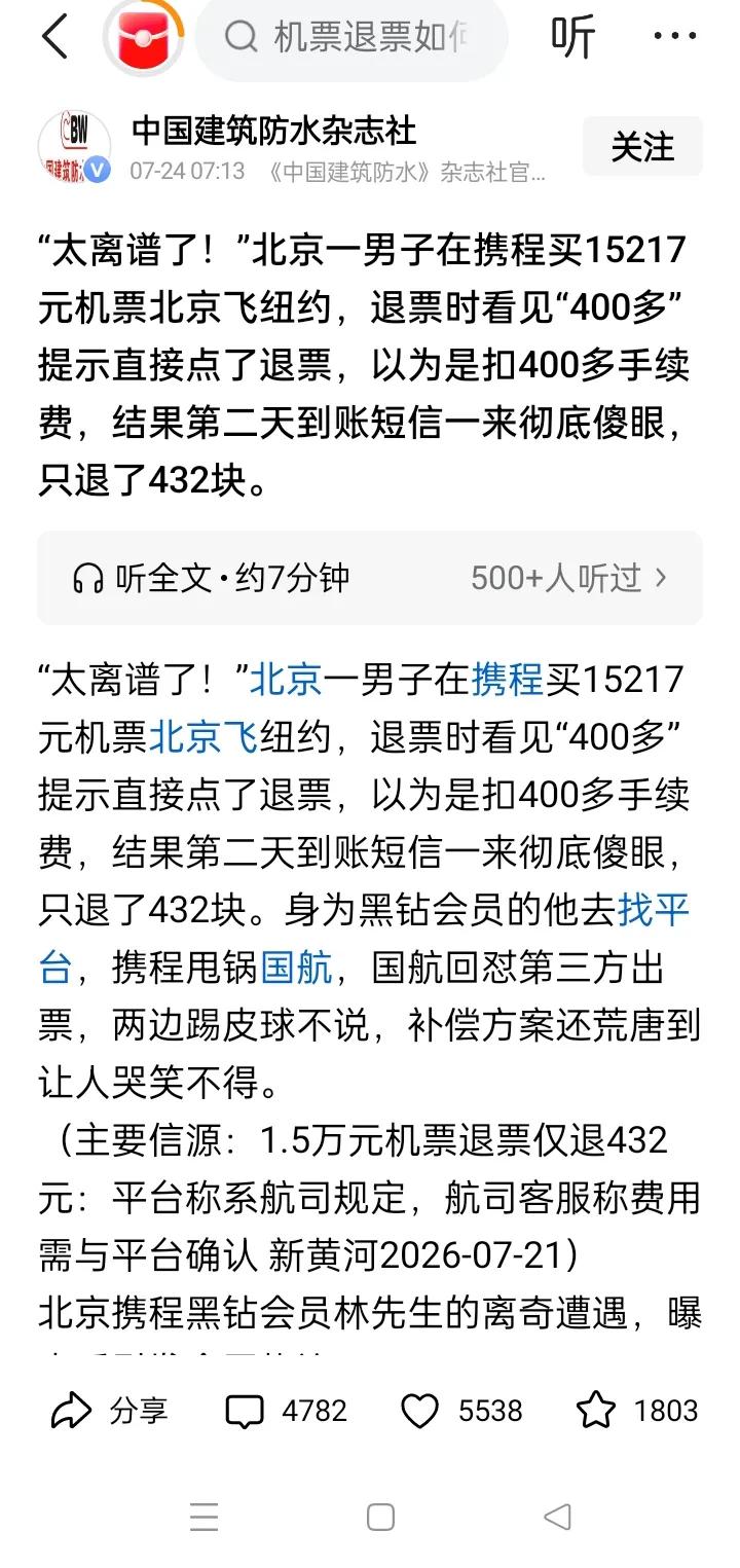 被罚51亿还不知收敛，携程的霸王操作真的太气人！北京一名用户花15217元买北