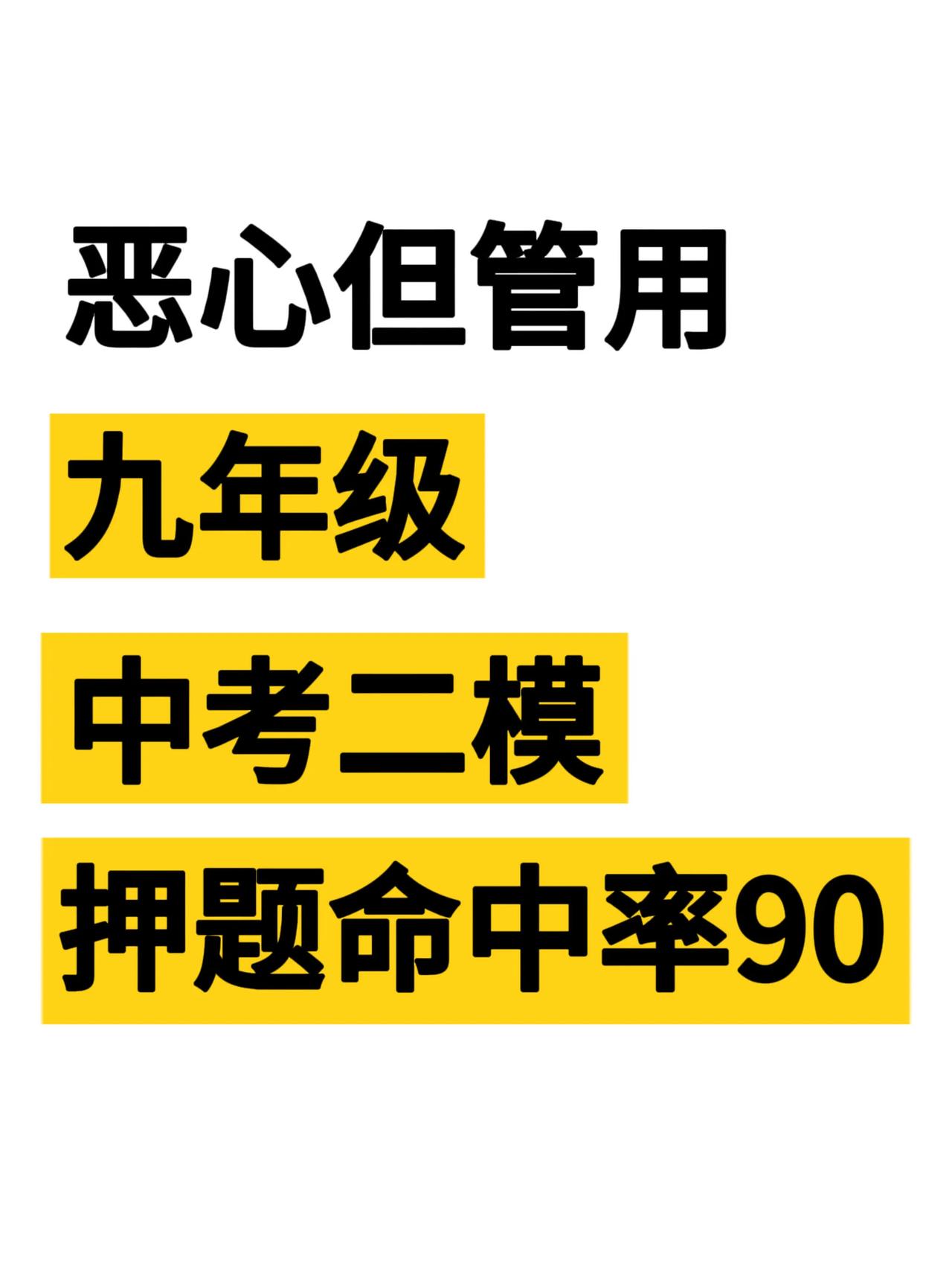 中考语文二模，必须要背熟的知识点