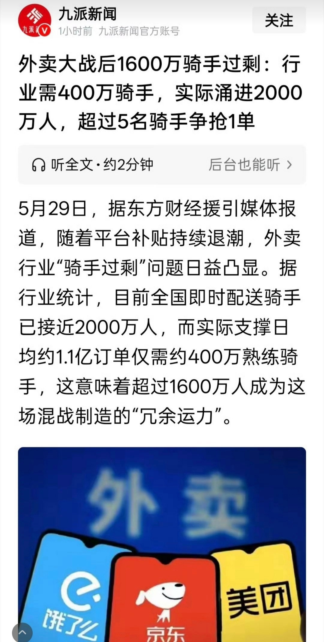 外卖大战后1600万骑手过剩外卖是个好工作，很多人宁愿跑外卖不进工厂。但真相暴露