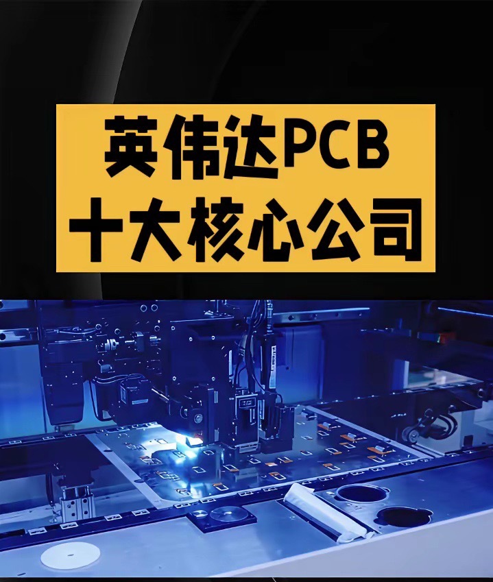 英伟达PCB十大核心公司。英伟达PCB十家核心公司。·第十家：博敏电子。已通过英伟达H10052层积