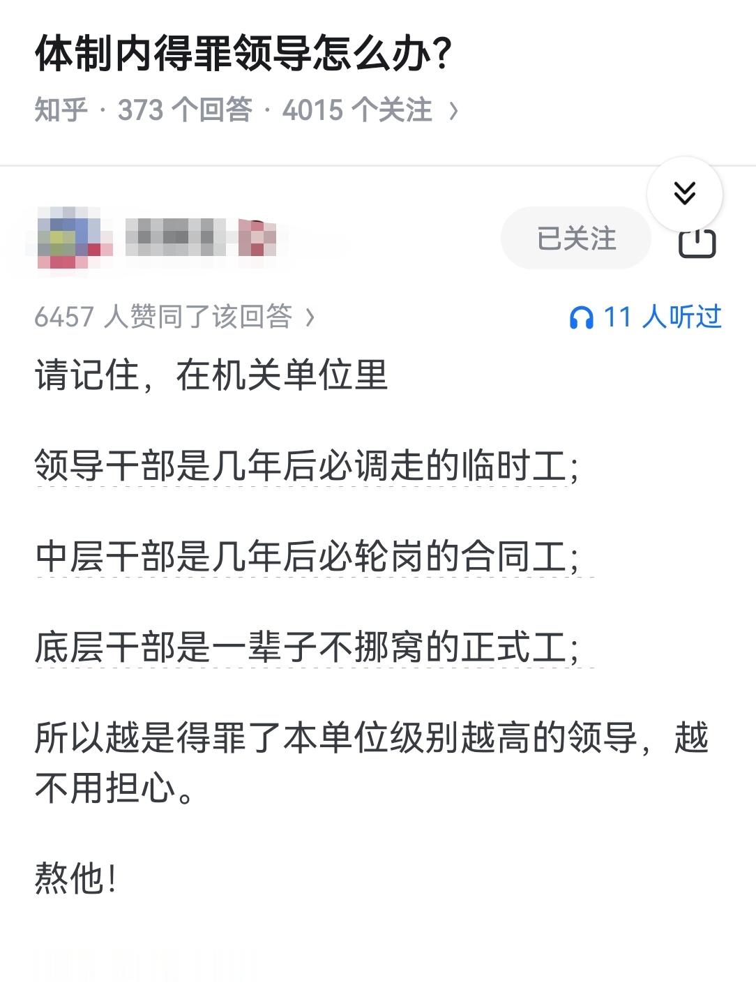 体制内得罪领导怎么办？​​​