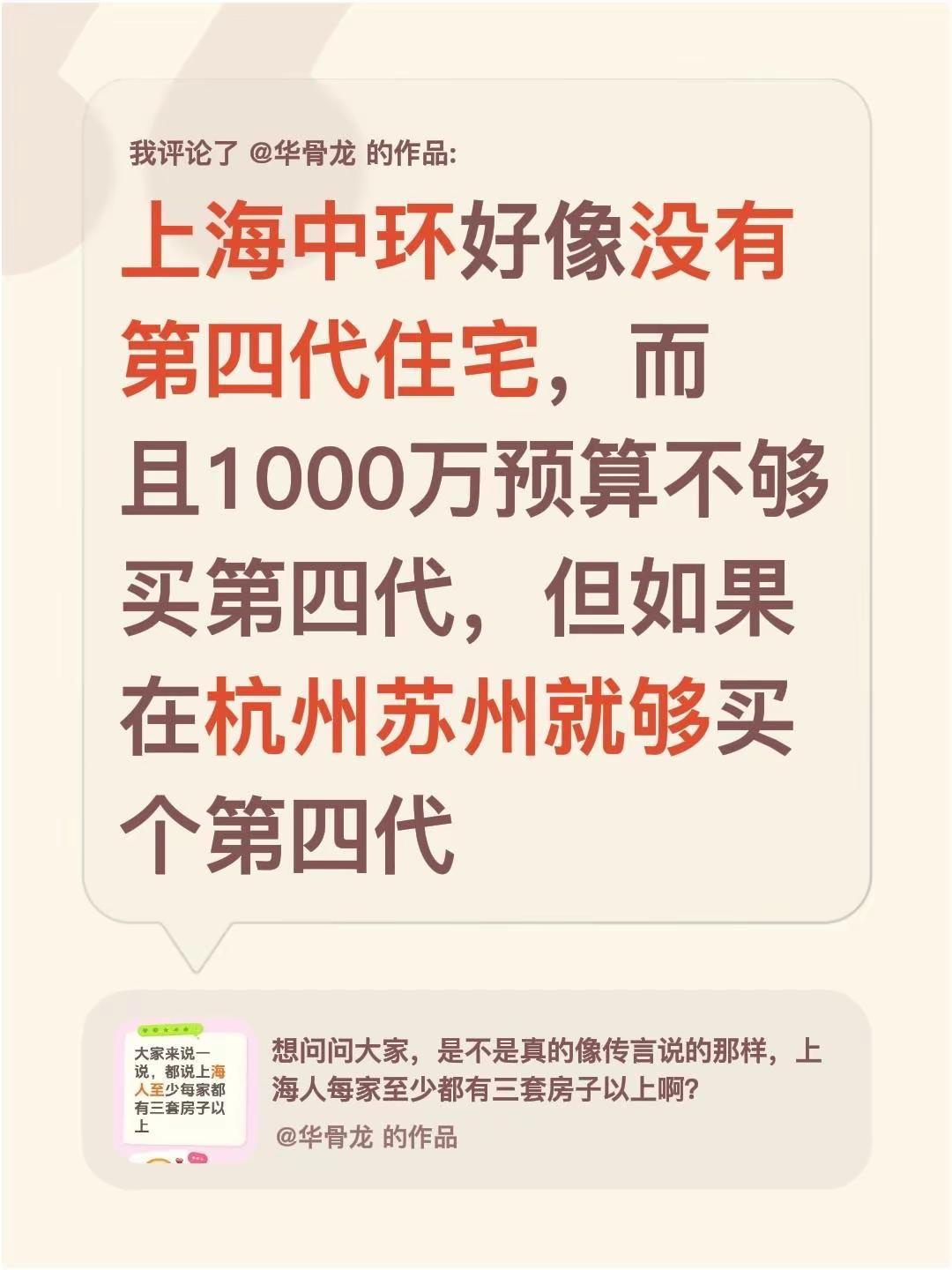 我评论了@华骨龙的作品：上海中环好像没有第四代住宅，而且1000万预算不够买第