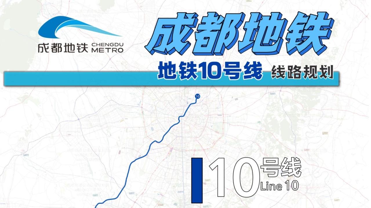 成都地铁10号线四期工程是10号线三期的北延段，线路全长约10.1公里，全部为地