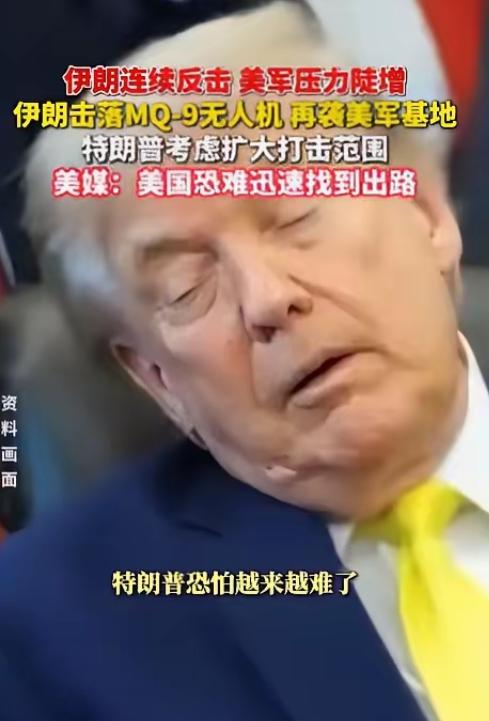 特朗普该哭了。美国胆子真够大的，竟轰炸伊朗核电站项目，结果伊朗反手回击了一波大的