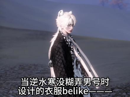 当逆水寒没糊弄男号时，设计的衣服belike 雪豹时装太好了！