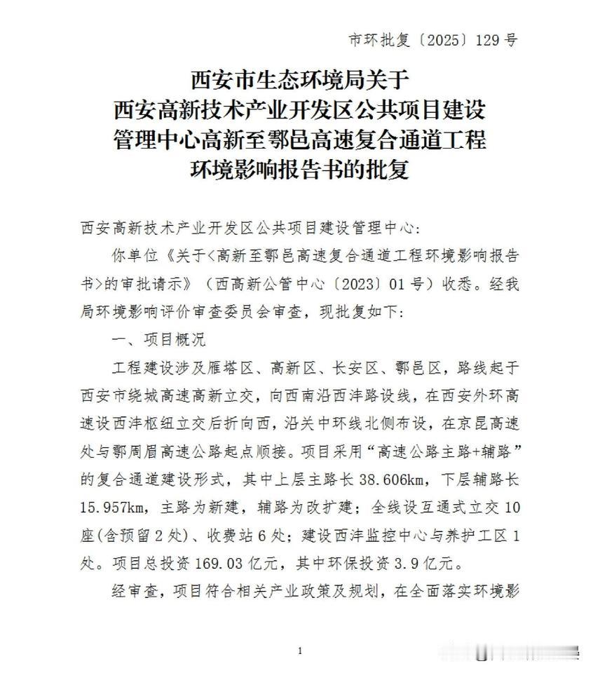 西安西南超级大通道环评获批！国内首条双层高速今年开工12月15日，西安市生态