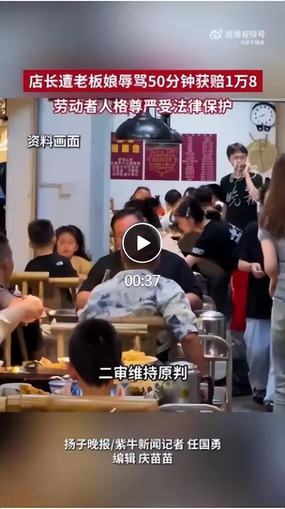 南京店长遭老板娘狂骂50分钟当场辞职！法院判了：赔钱！人格尊严不容践踏！